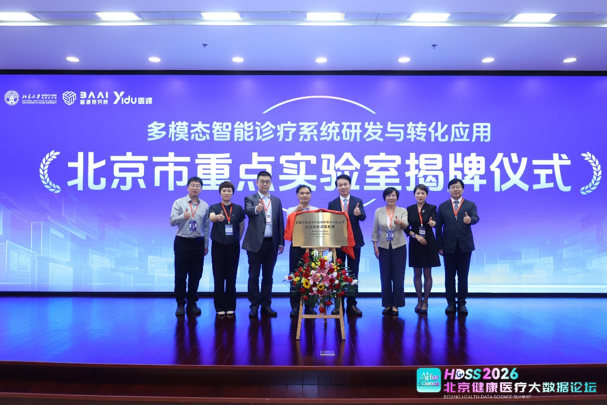 多模态智能诊疗系统研发与转化应用北京市重点实验室揭牌